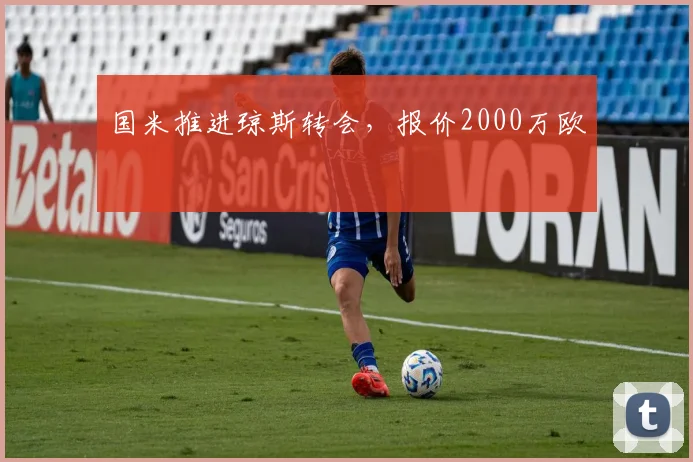国米推进琼斯转会，报价2000万欧