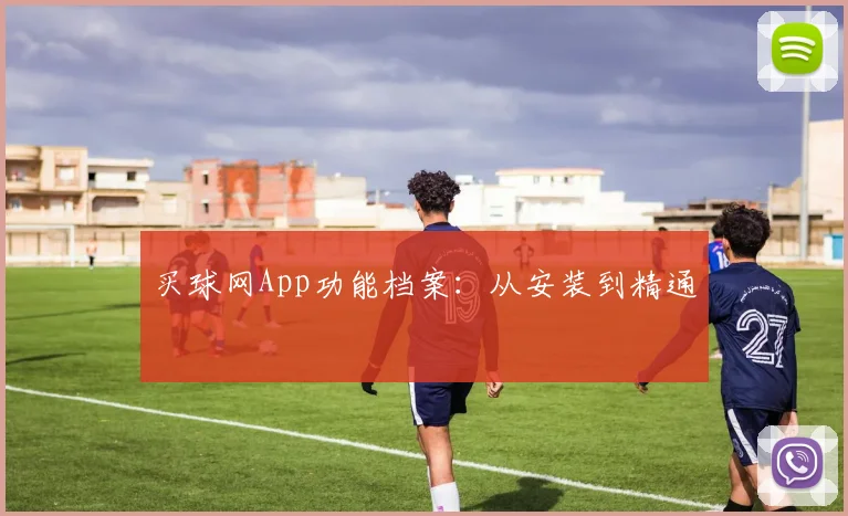 买球网App功能档案：从安装到精通