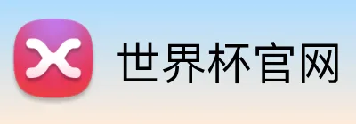 世界杯官网 品牌标识